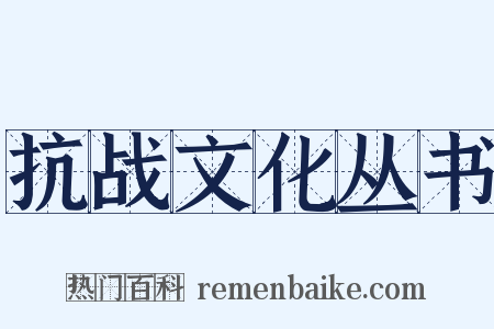 抗战文化丛书是什么意思的图片